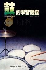鼓的学习过程   1987  PDF电子版封面    丘晓俊 