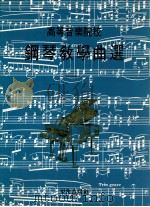 高等音乐院校  钢琴教学曲选   1979  PDF电子版封面    西欧国家作品 