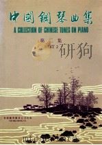 中国钢琴曲集  第2集（1987 PDF版）