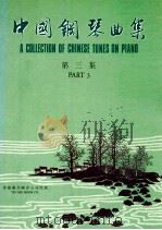 中国钢琴曲集  第3集（1987 PDF版）
