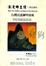 浪漫乡土情 为儿童的台湾民谣钢琴曲集 Taiwan's folk song for piano solo   1998  PDF电子版封面    丝国正音乐工作室编 