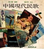 中国现代民歌   1980  PDF电子版封面    钟少蘭 
