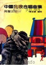 中国民歌合唱曲集  同声三部  1   1982  PDF电子版封面    陈澄雄编曲 