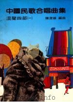 中国民歌合唱曲集  混声四部  1   1982  PDF电子版封面    陈澄雄编曲 