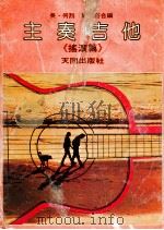 主奏吉他《摇滚篇》   1980  PDF电子版封面    吴何烈·郭光亮合编 