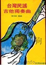 台湾吉他独奏曲（ PDF版）