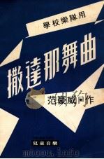 撒达那舞曲  学校乐队用   1977  PDF电子版封面    范豪威 