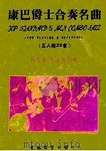 康巴爵士合奏曲名曲   1978  PDF电子版封面    吴天惠·马乐天编 