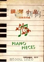 钢琴小品   1981  PDF电子版封面    黄桢茂作曲 