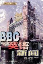 BBC英语新闻     PDF电子版封面  7883911201  赵根宗编 