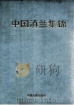 中国滇兰集锦  摄影集   1993  PDF电子版封面  722212397  郭希仪编著 