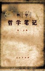 列宁哲学笔记   1973  PDF电子版封面  1001·900  中共中央马克思，恩格斯，列宁，斯大林著作编译局译 