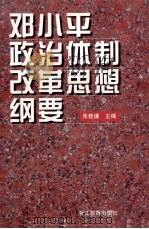 邓小平政治体制改革思想纲要   1998  PDF电子版封面  7533829433  朱桂谦主编 