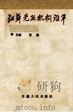 江苏党政机构沿革   1990  PDF电子版封面  7214005727  夏骥主编 
