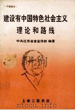 建设有中国特色社会主义理论和路线   1993  PDF电子版封面  7542607030  中共江苏省委宣传部编著 