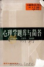心理学题库与简答   1993  PDF电子版封面  7310005287  王建华，曹成刚主编 