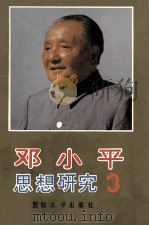 邓小平思想研究  第3卷   1993  PDF电子版封面  756260410X  黄玉章编审 