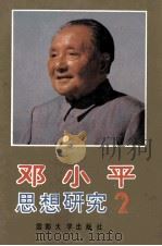 邓小平思想研究  第2卷   1993  PDF电子版封面  756260410X   