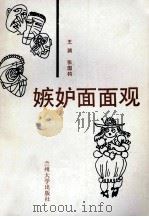 嫉妒面面观（1988.08 PDF版）