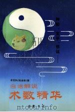 白话解说术数精华   1993  PDF电子版封面  7805204136  李克和，吴宝祥撰 