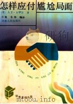 怎样应付局面   1991  PDF电子版封面  721501245X  （美）卡罗尔.D著；方视，韦华编译 