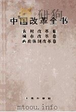 中国改革全书  1978-1991  农村改革卷、城市改革卷、政治体制改革卷（1992 PDF版）