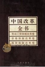 中国改革全书  1978-1991  劳动工资体制改革卷、价格体制改革卷、投资体制改革卷（1992 PDF版）
