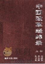 中国改革经纬录：图录卷、理论卷、实践卷   1996  PDF电子版封面  7801272668  张锲主编；郑仲兵副主编 