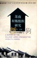 苏南村级组织研究   1997  PDF电子版封面  7810372823  张明主编 