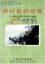 新时期的楷模  孔繁森、李国安、曹克明先进事迹   1996  PDF电子版封面  7214016796  中共江苏省纪律检查委员会等编 