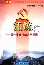锤炼  做一个合格的共产党员（1998 PDF版）