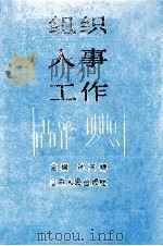 组织人事工作辞典   1990  PDF电子版封面  7209005498  孙庆祥主编；国家森，刘玉功副主编 