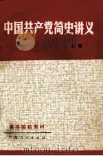 中国共产党简史讲义  上   1983  PDF电子版封面  7111·1018  广东省高等院校《中国共产党简史讲义》编写组编 