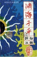 渊海子平   1994  PDF电子版封面  7534812720  曹贵生，方兴康编著 