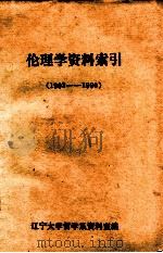 伦理学资料索引  1902-1980   1981  PDF电子版封面    辽宁大学哲学资料室编辑 