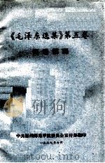 《毛泽东选集》第5卷词语解释   1977  PDF电子版封面    中共扬州师范学院委员会宣传部 