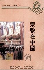宗教在中国（1989 PDF版）
