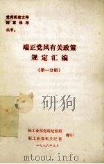 端正党风有关政策规定汇编  第1分册   1986  PDF电子版封面    轻工业部党组纪检组，轻工为部机关纪委 