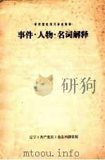 中共党史学习补充资料·  事件·人物·名词解释   1983  PDF电子版封面     