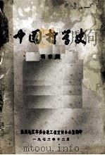中国哲学史   1973  PDF电子版封面    杨荣国著 