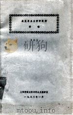 马克思主义哲学原理   1983  PDF电子版封面    上海交通大学马列主义教研室 