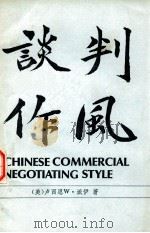 谈判作风  中国人的商业谈判作风  CHINESE COMMERCIAL NEGOTIATING STYLE     PDF电子版封面    （美）卢西恩W·派伊著；周大昌译 