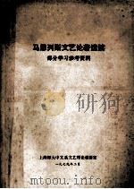 马恩列斯文艺论著选读  部分学习参考资料   1979  PDF电子版封面    上海师大中文系文艺理论教研室 