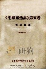 《毛泽东选集》第5卷词语解释（ PDF版）