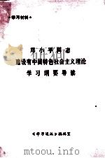 邓小平同志建设有中国特色社会主义理论学习纲要导读  学习材料（ PDF版）