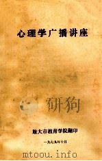 心理学广播讲座   1979  PDF电子版封面    旅大市教育学院 