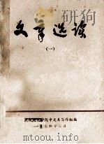 文章选读  1   1974  PDF电子版封面    武汉师范学院中文系写作组编 