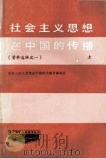 社会主义思想在中国的传播  （资料选辑这一）  第1辑  上   1985  PDF电子版封面    《社会主义思想在中国的传播》编写组 