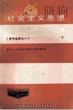 社会主义思想在中国的传播  （资料选辑这一）  第1辑  下   1985  PDF电子版封面    《社会主义思想在中国的传播》编写组 