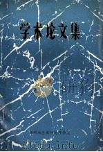 学术论文集   1982  PDF电子版封面    梧州地区教师进修学院 